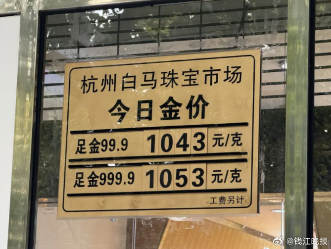 #黄金税收新政后金价上涨回收价下调#【黄金税收新政实施，杭城金店：金价应声而涨，