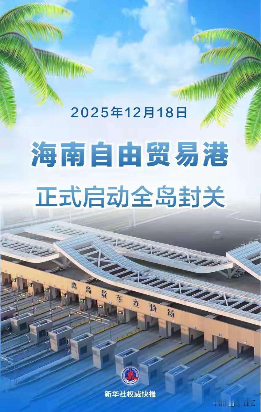 今天海南正式封关了，很多人说是不让去旅游了么？其实就是商品从大陆运往海南或从海南