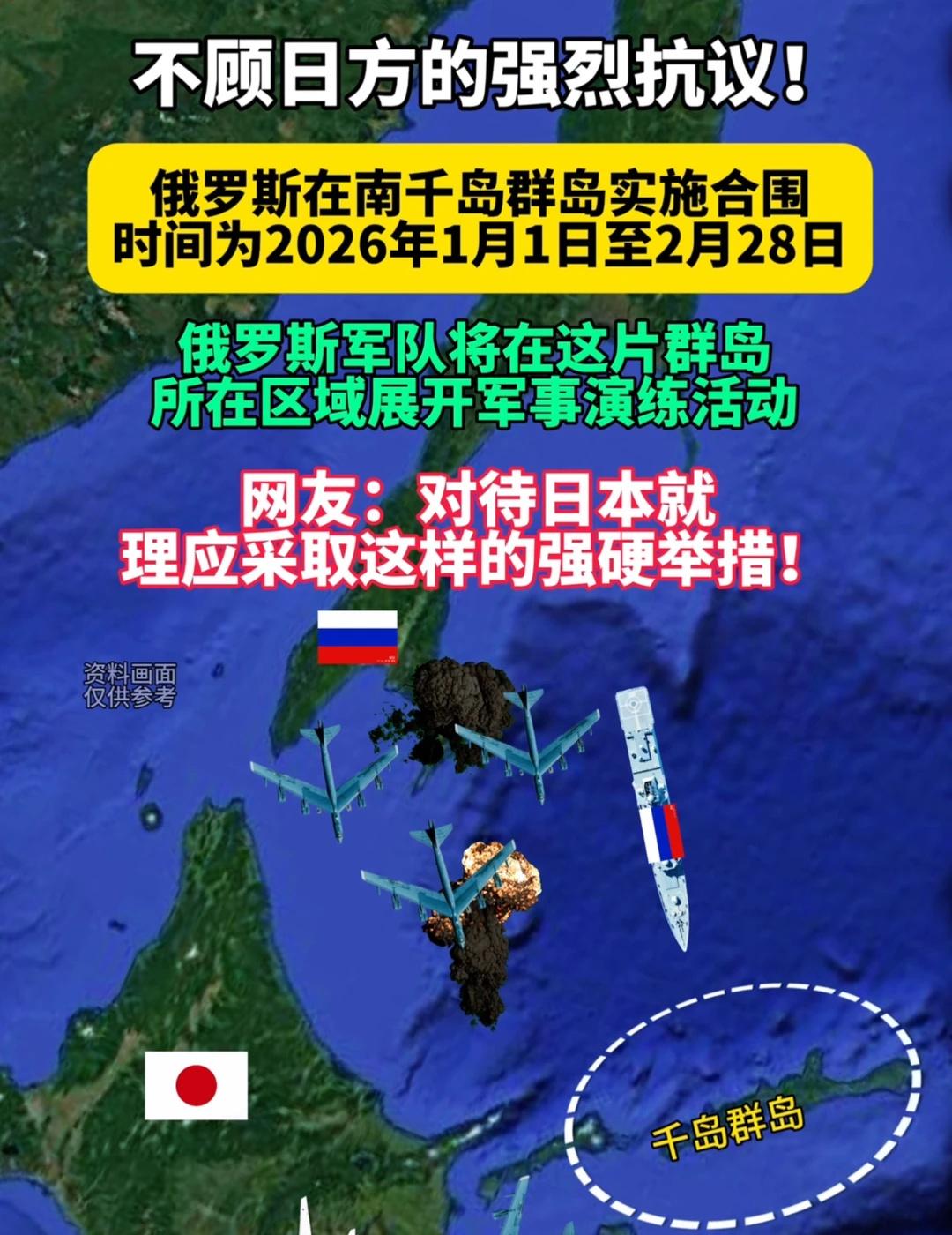 俄不顾日抗议，2026合围千岛军演！
探索与发现世界和平军事