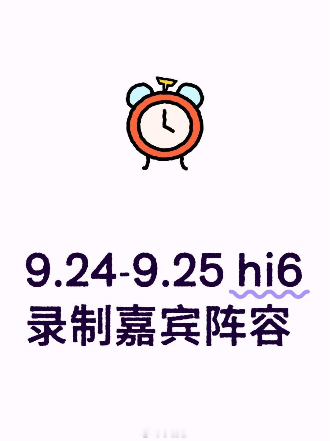 你好星期六[超话]9.24-9.25《hi6》录制嘉宾常驻：何炅、丁程鑫、杨迪、