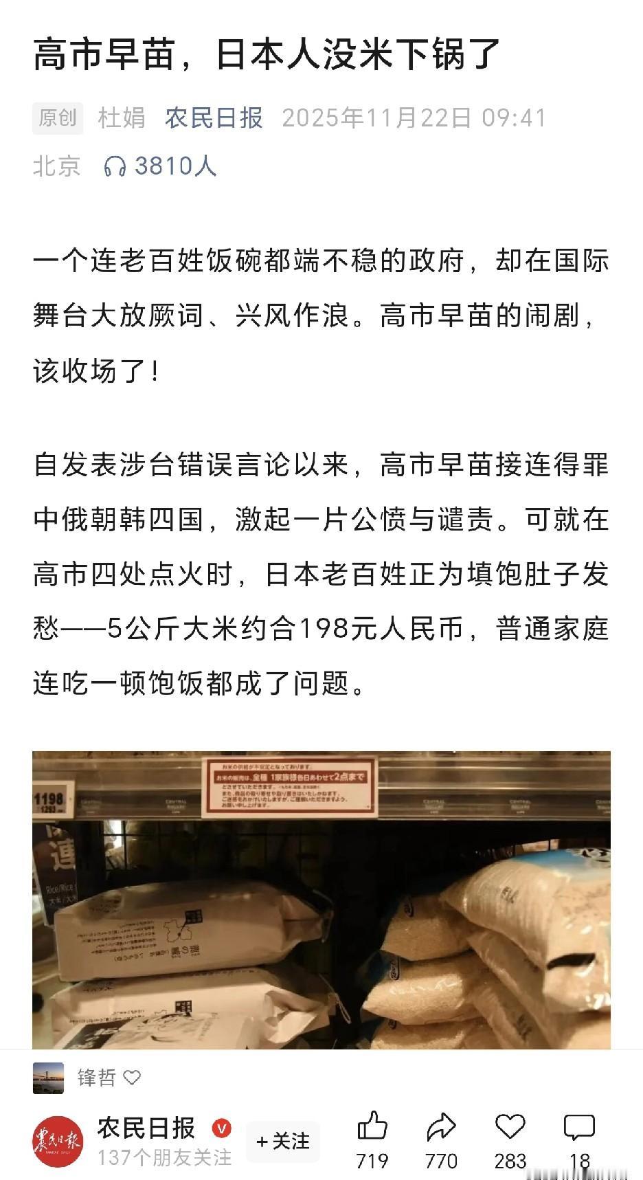 前脚农民日报刚喊话日本没米下锅
后脚高市早苗还在国际上兴风作浪
这反差 绝了！