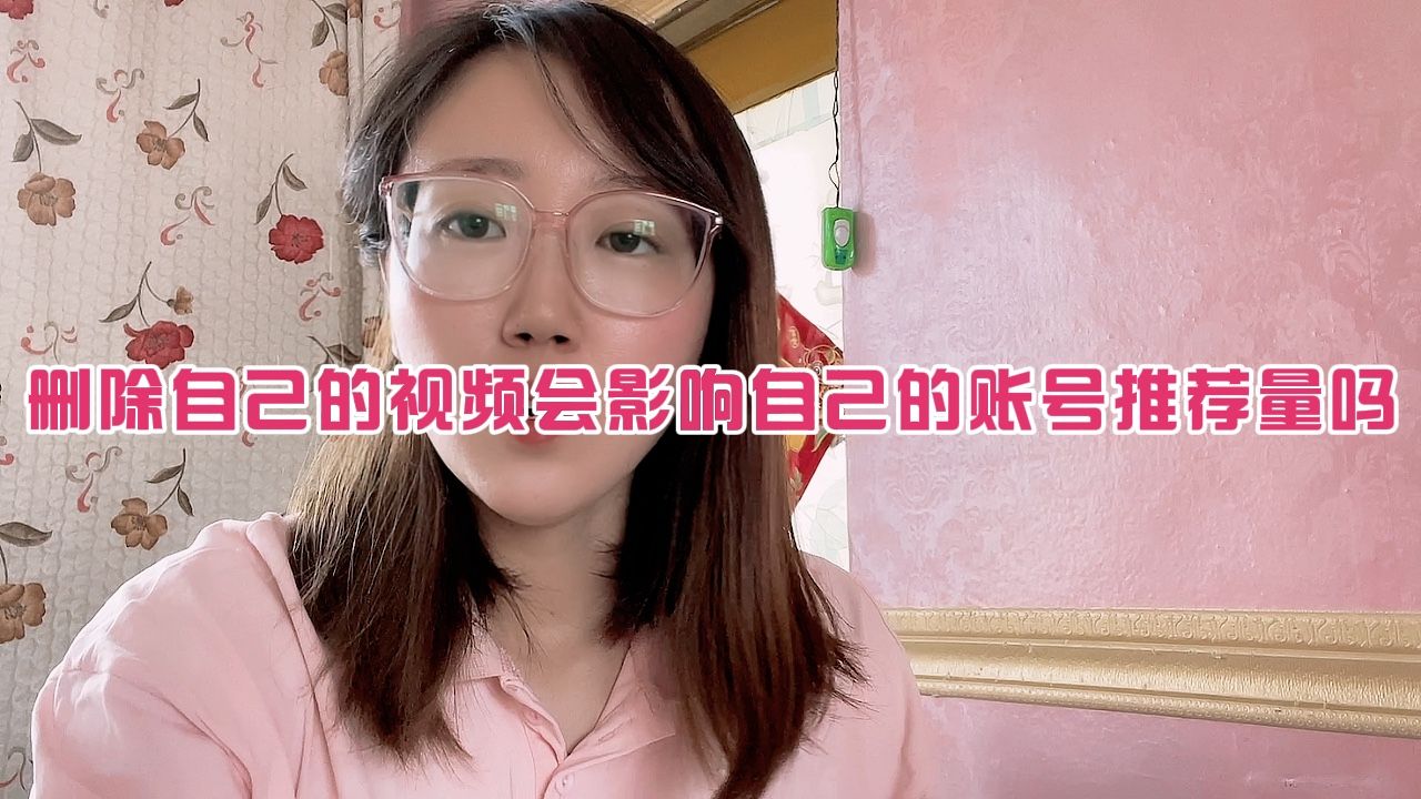 头条和西瓜删除作品会影响账号的推荐量吗？亲自测试了，感慨颇多
