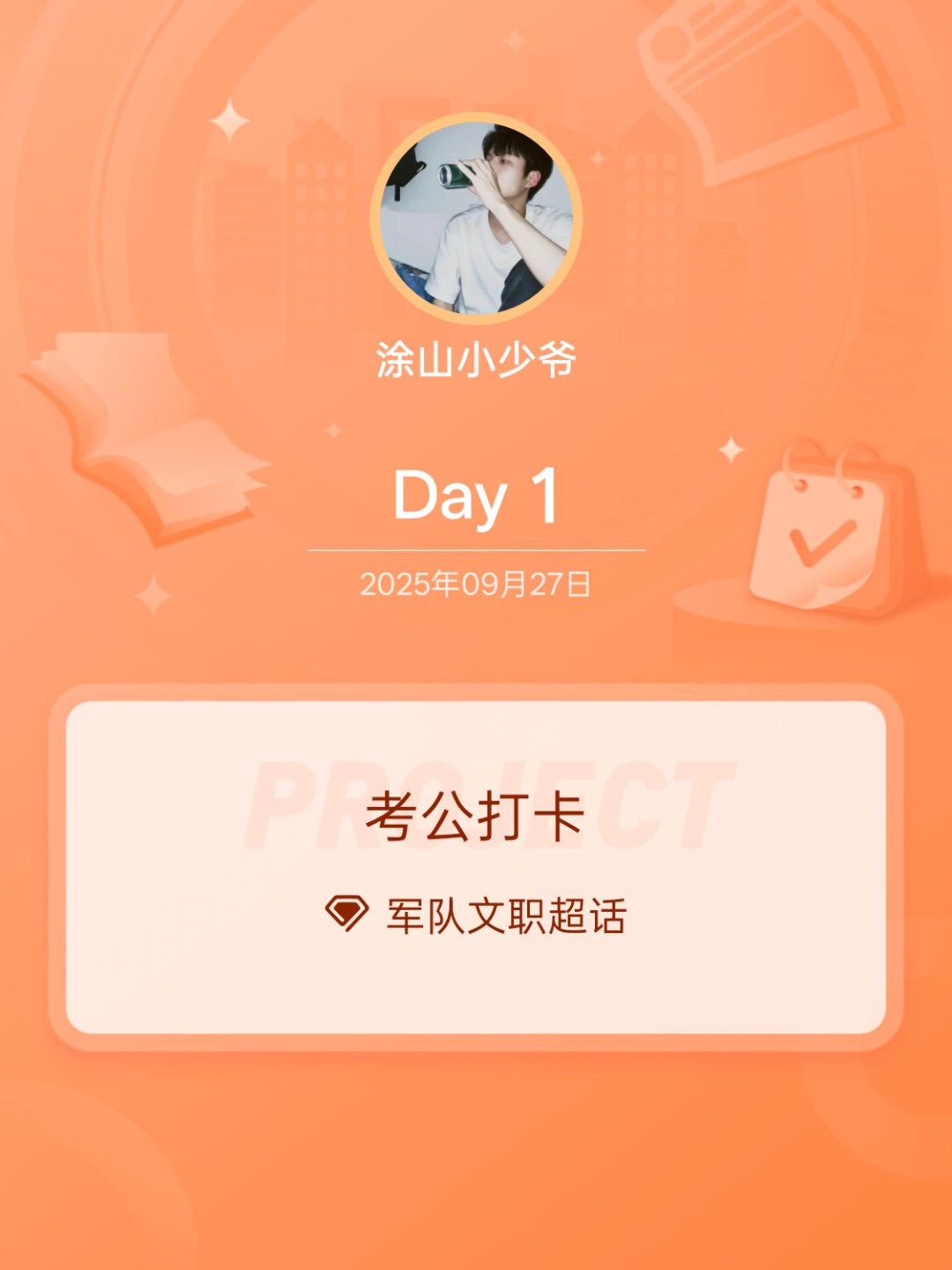 军队文职[超话]考公打卡Day1 ​​​
