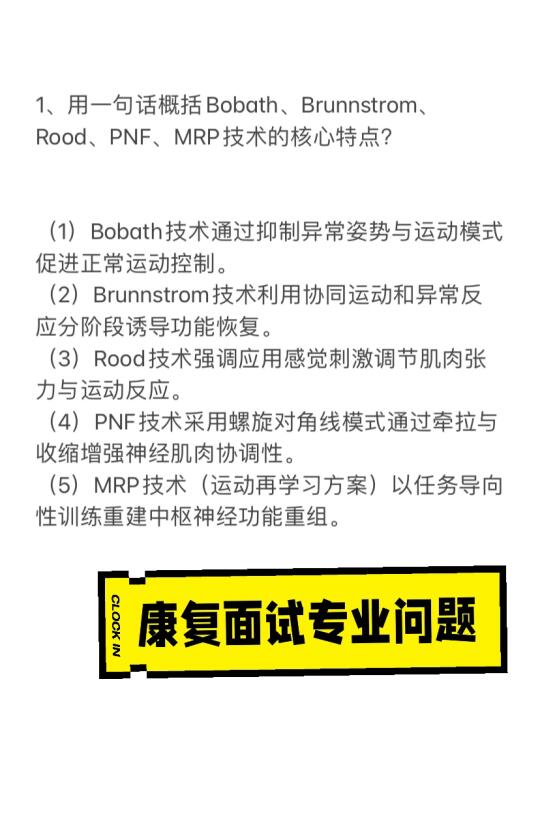 康复面试专业问题