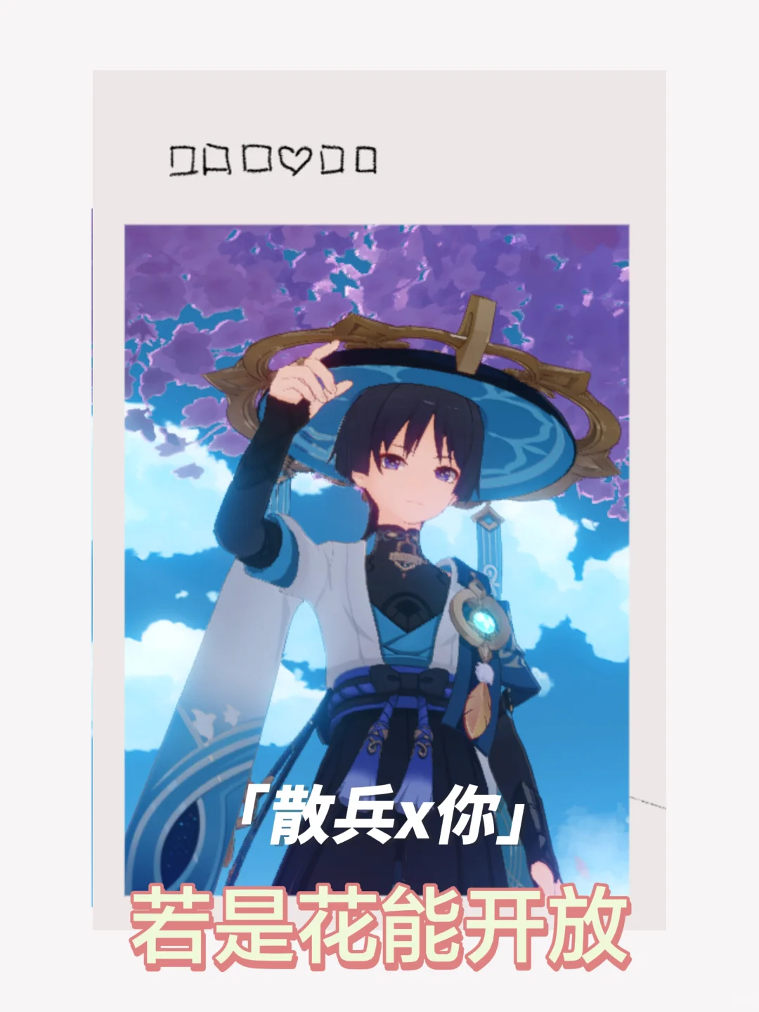 【散兵x你】若是花能开放