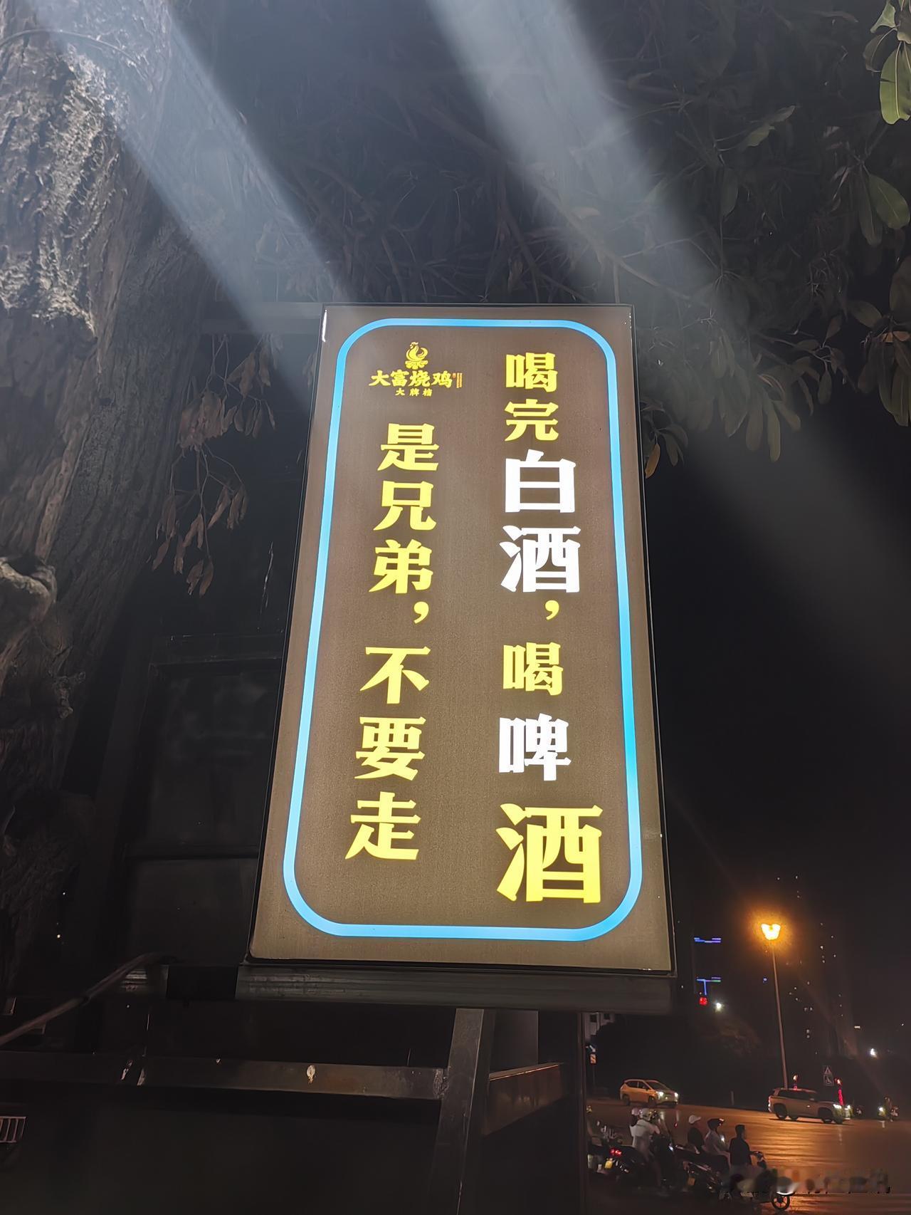 山城烧烤一角好有特点，光看这广告词“是兄弟不要走，喝完白酒喝啤酒”[大笑][赞]