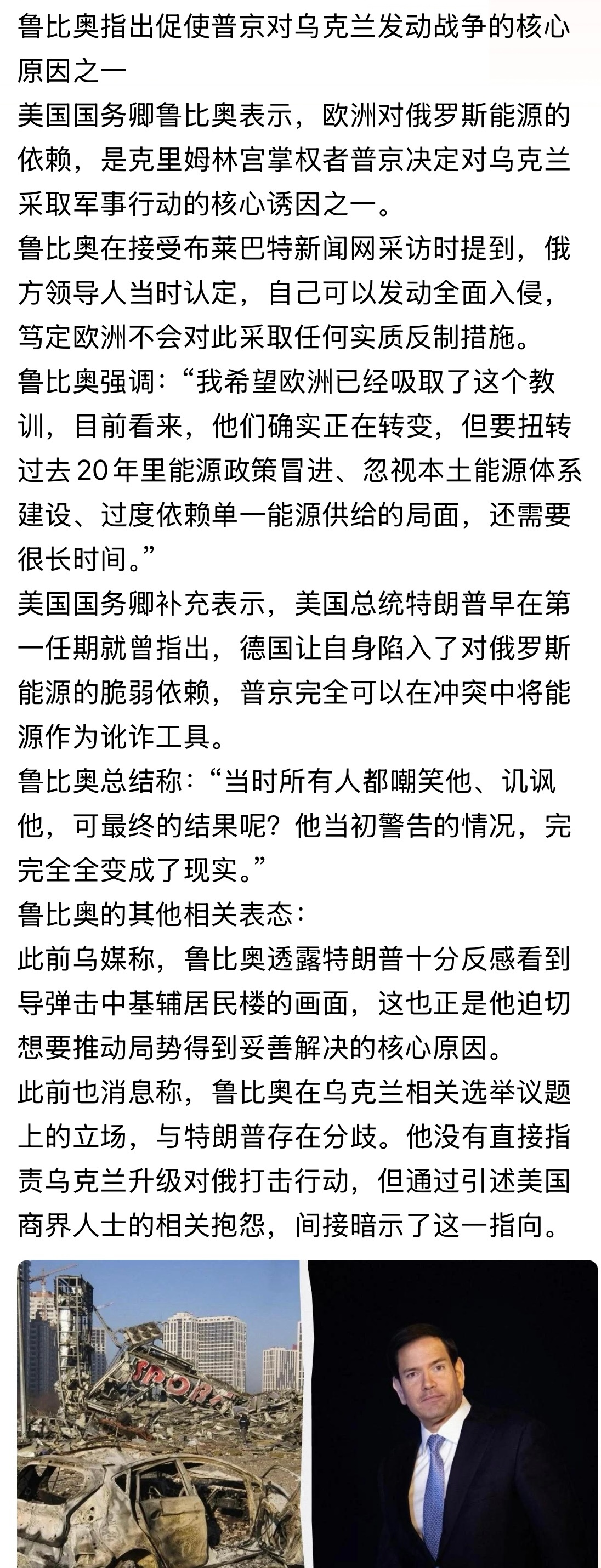 鲁比奥说的这些话值得深思。。。鲁比奥指出促使普京对乌克兰发动战争的核心原因之一俄