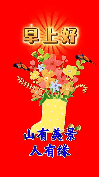 美好的一天，开始启航，小小的祝福，每天不忘；无论您在哪里，路途多遥远，有您的地方