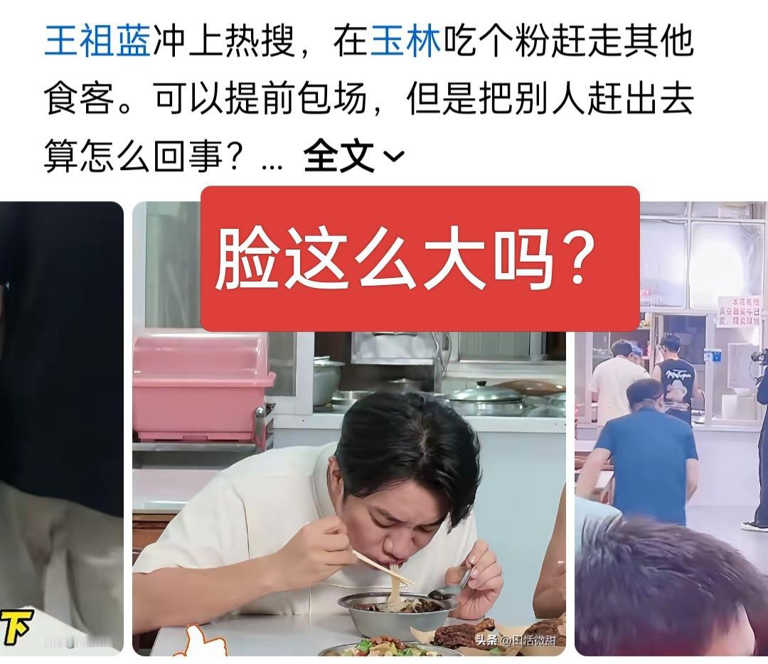 王祖蓝脸这么大吗？吃个粉录个节目把别的食客赶走，怎么感觉回到了封建社会呀？有什么