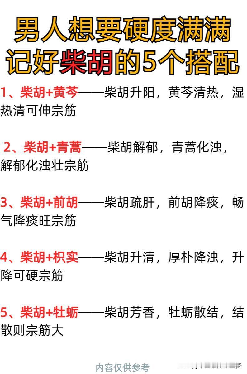 想要软虫变成长龙，记住柴胡的的几个小搭配，让你再回男人巅峰时刻！