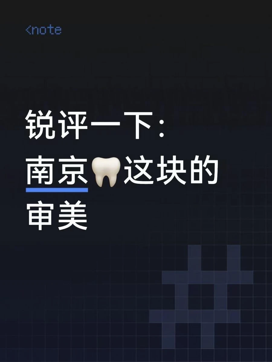 锐评一下：🦷这块的审美