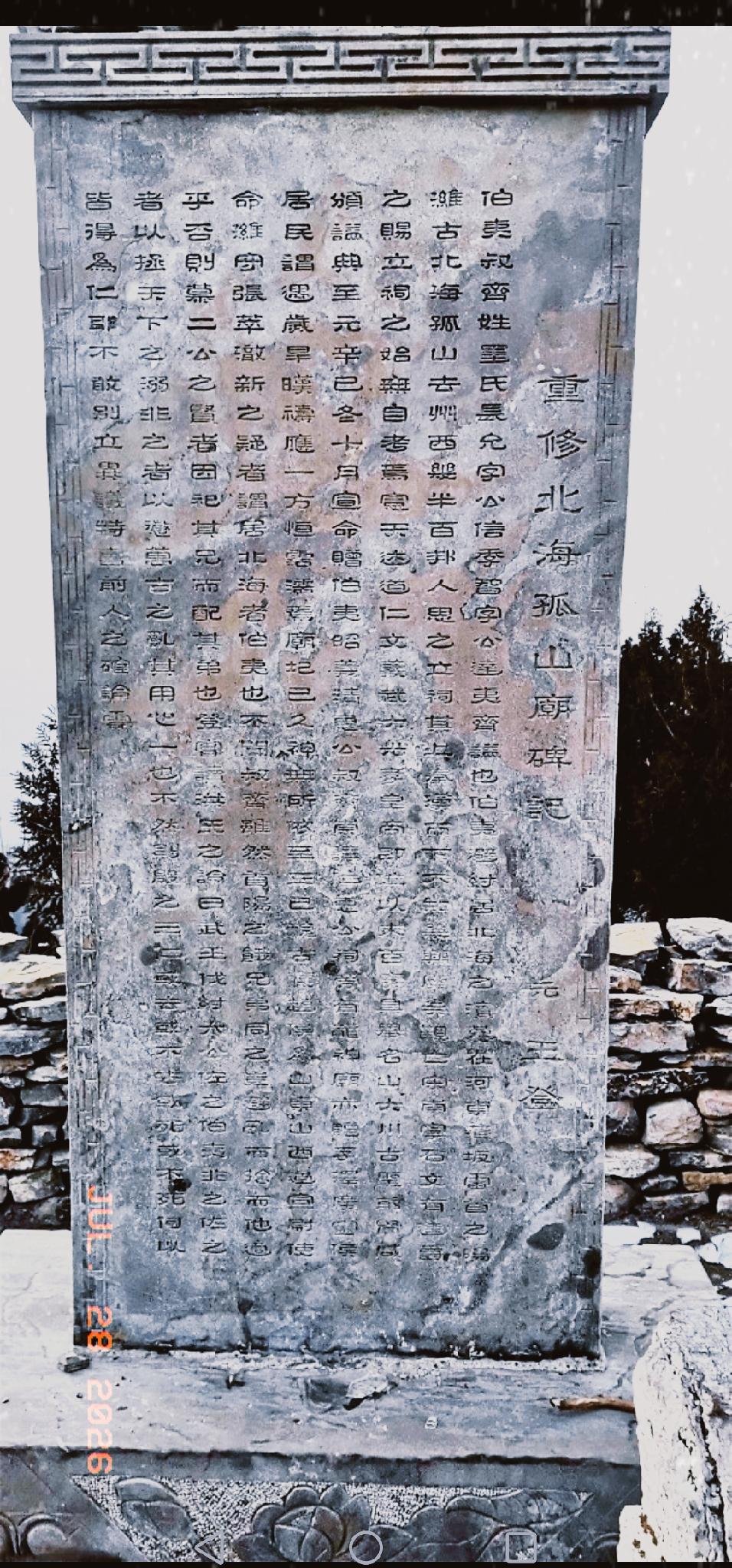 昌乐孤山之巅孤山庙有古碑
碑文如下：
重修北海孤山庙碑记 元 王登
伯夷、叔齐，
