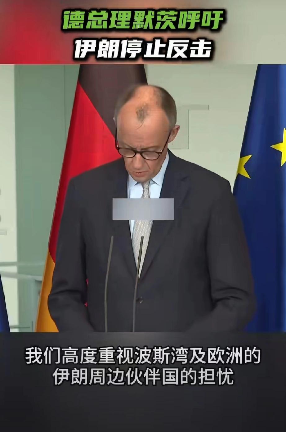 欧式双标来了。德总理默茨呼吁伊朗停止反击。“我们无法预测伊朗的强硬反击会把地区局