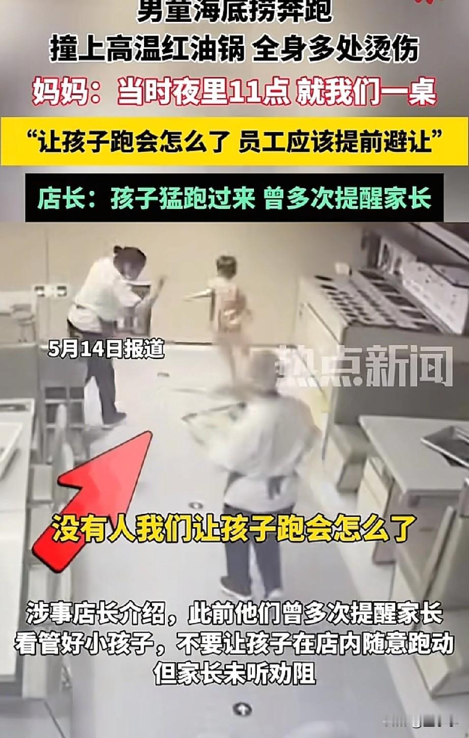 男童海底捞奔跑撞上滚烫红油锅底，全身多处烫伤！此前店家多次提醒家长不要让孩子乱跑