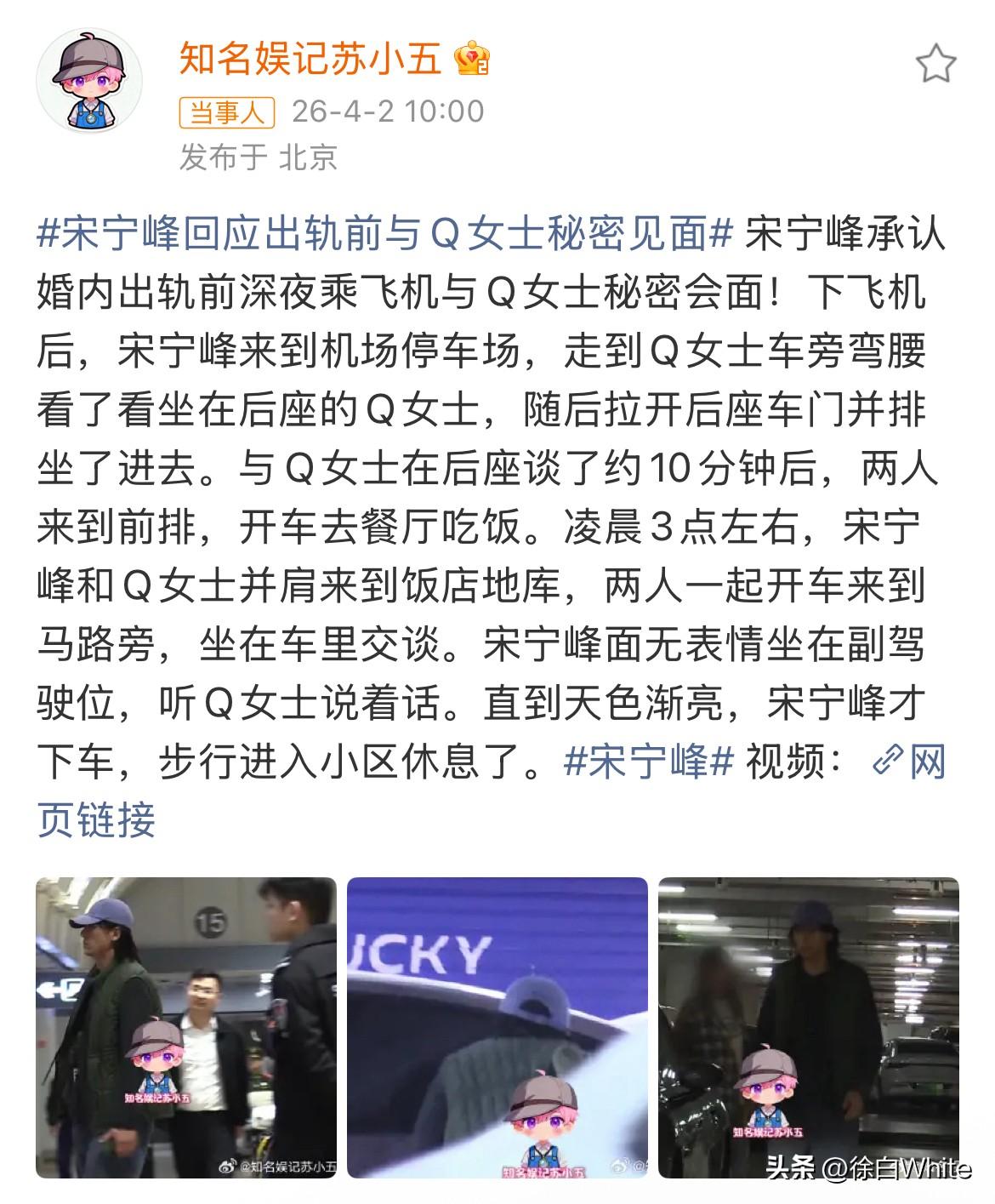 4月2日，娱记拍到宋宁峰承认出轨公开道歉前，还与第三方深夜见面，两人先聊天，再吃