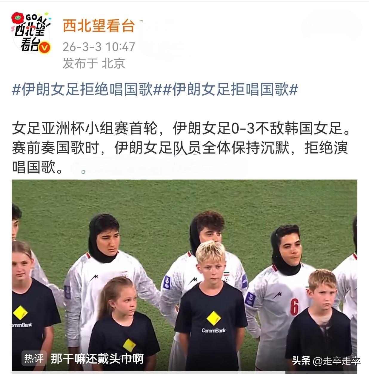 这事有些诡异哦。
3月2日于澳大利亚黄金海岸举行的女足亚洲杯揭幕战（伊朗vs韩国