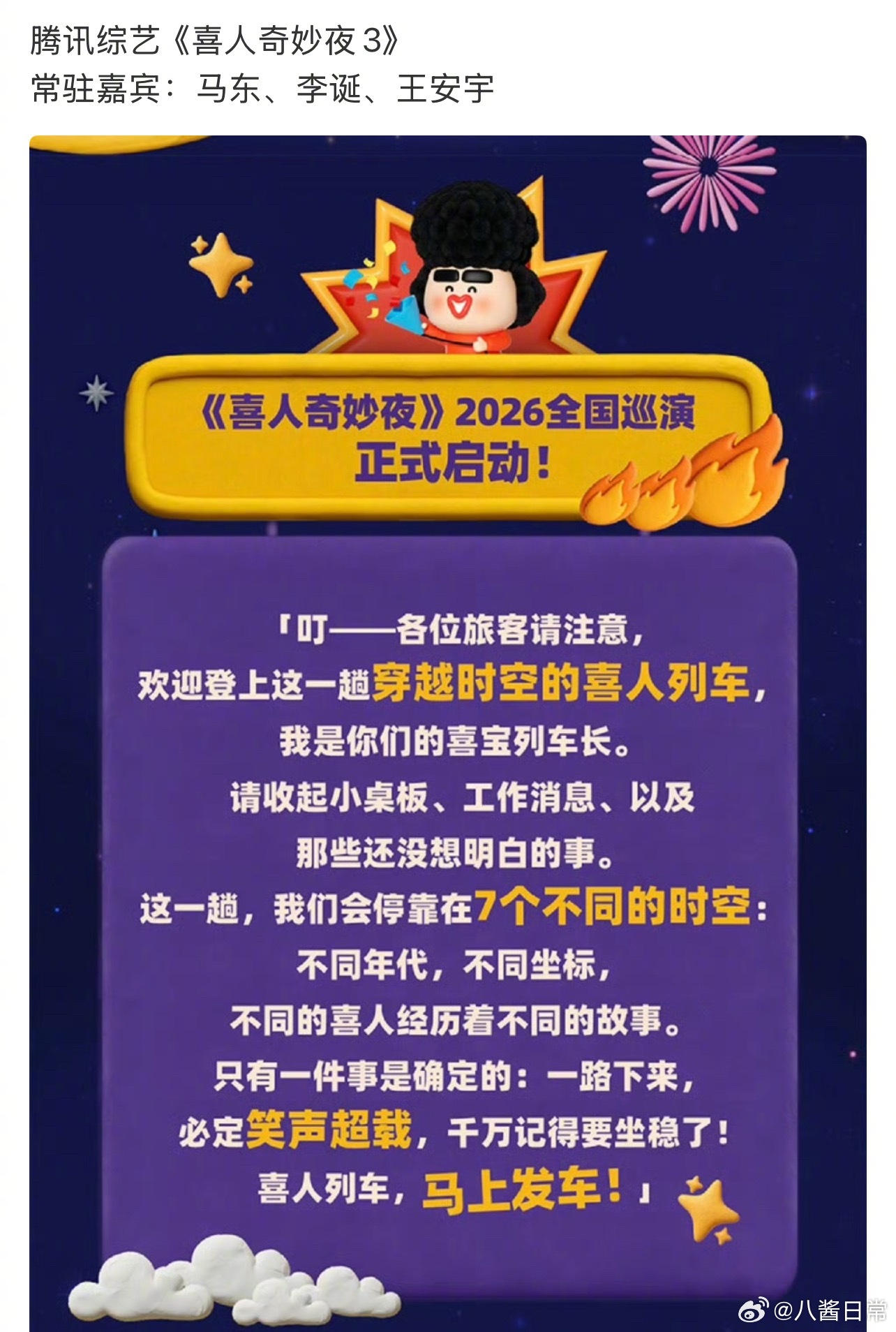 🍉《喜人奇妙夜3》常驻嘉宾：马东、李诞、王安宇 
