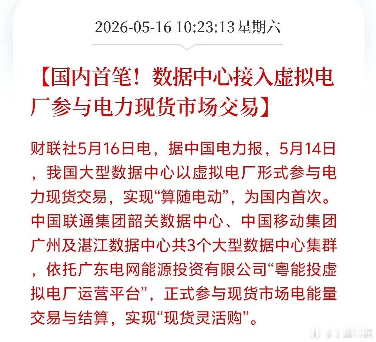 这个意思是以后电价不固定了，可以像炒股一样炒电了？