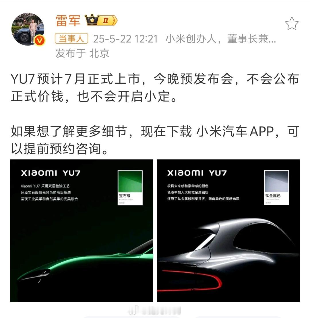 雷军称YU7不会公布正式价钱估计很多博主都准备好钱包了先吊足大家的胃口，提高预期