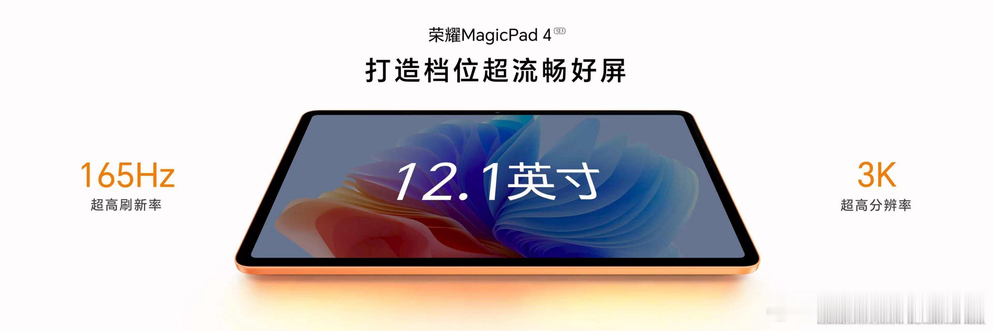 越上手，越拿手！荣耀MagicPad4配备12.1英寸165Hz荣耀绿洲护眼屏、