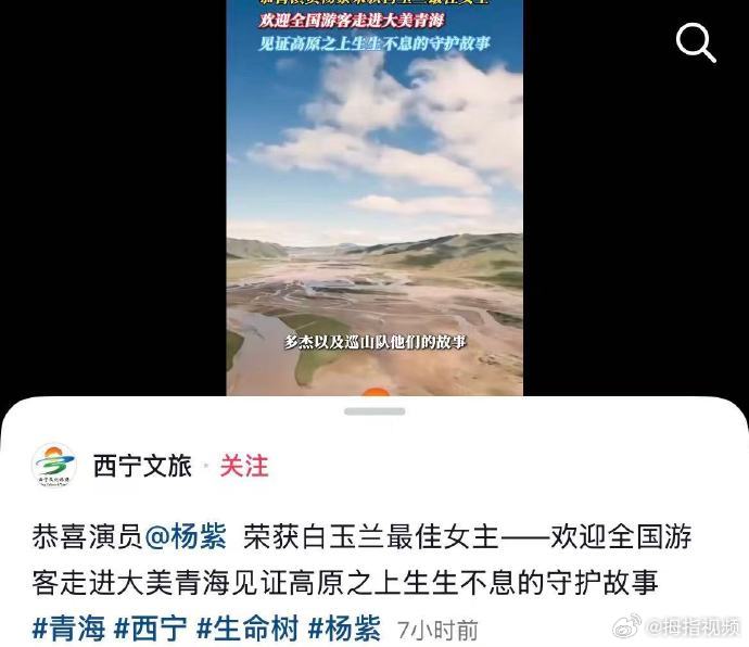 【西宁文旅恭喜演员杨紫】西宁文旅发声祝贺杨紫6月26日晚，凭《生命树》中高原巡山