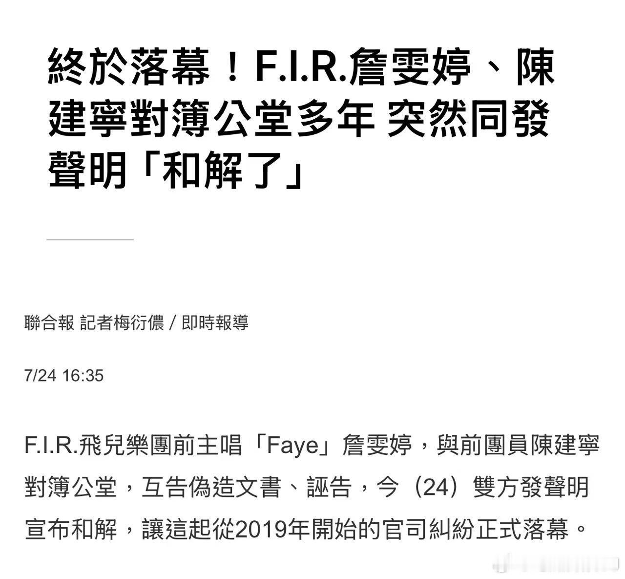飞儿乐团成员和解了，前F. I. R飞儿乐团主唱詹雯婷和前团员陈建宁刚刚发布联合