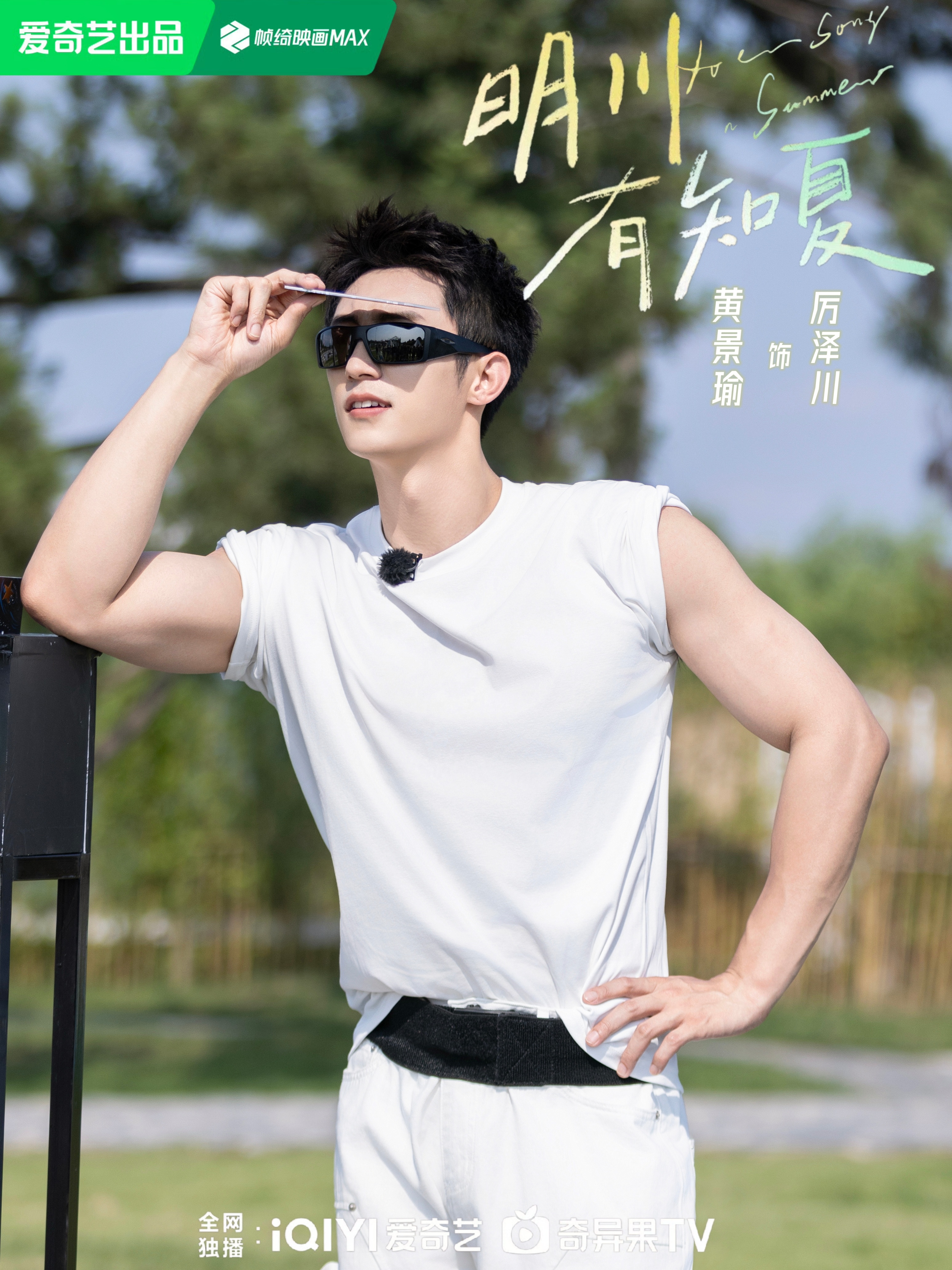 嘿嘿，用我昨天刚学的新技能给黄景瑜做了一张《明川有知夏》的饭制海报！这是我看到网