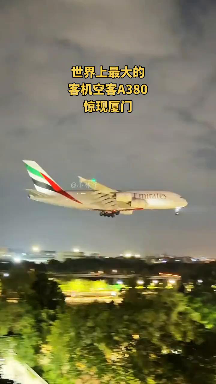 世界上最大的客机空客A380惊现厦门。