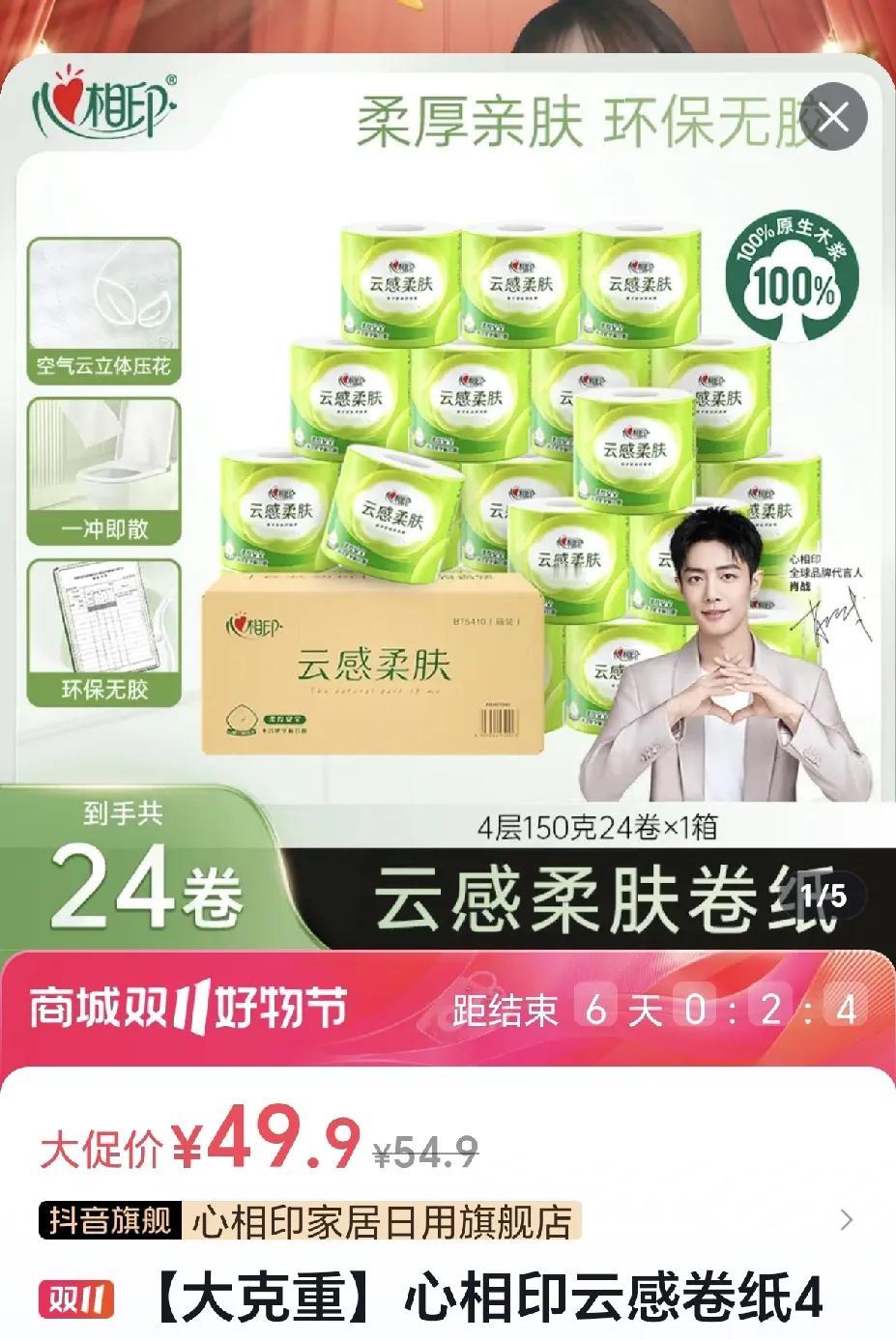 头条商城给我推荐了这个心相印卷纸，看上去挺划算的，这个品牌品质也有保障，正好家里
