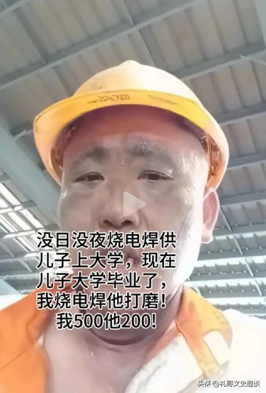 大叔开始怀疑人生了，他辛辛苦苦做电焊几十年，就是供应儿子上大学，他希望儿子将来比