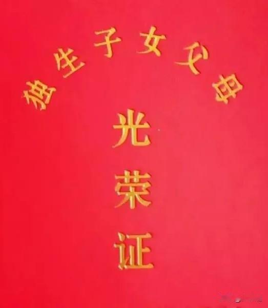📖北京市独生子女奖励扶助随身备忘卡
 
政策依据：《北京市人口与计划生育条例》