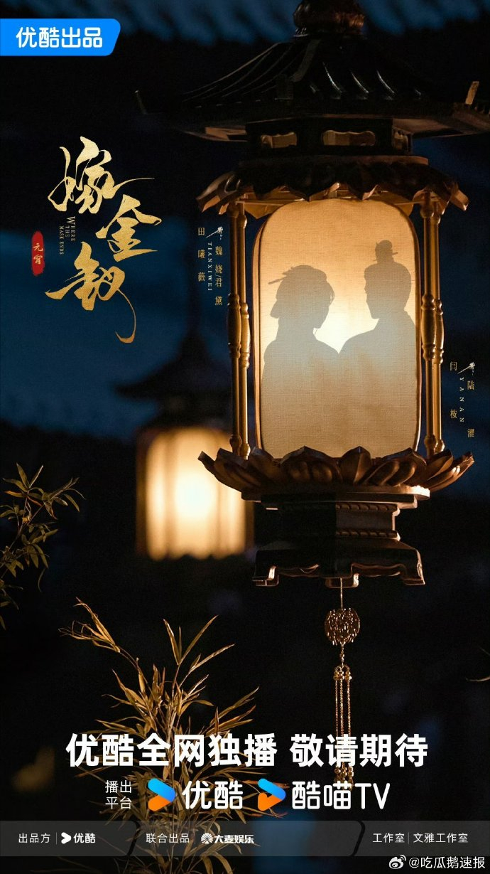 田曦薇闫桉嫁金钗双人剪影海报田曦薇闫桉元宵节双人海报《嫁金钗》剧组太会了！元宵节