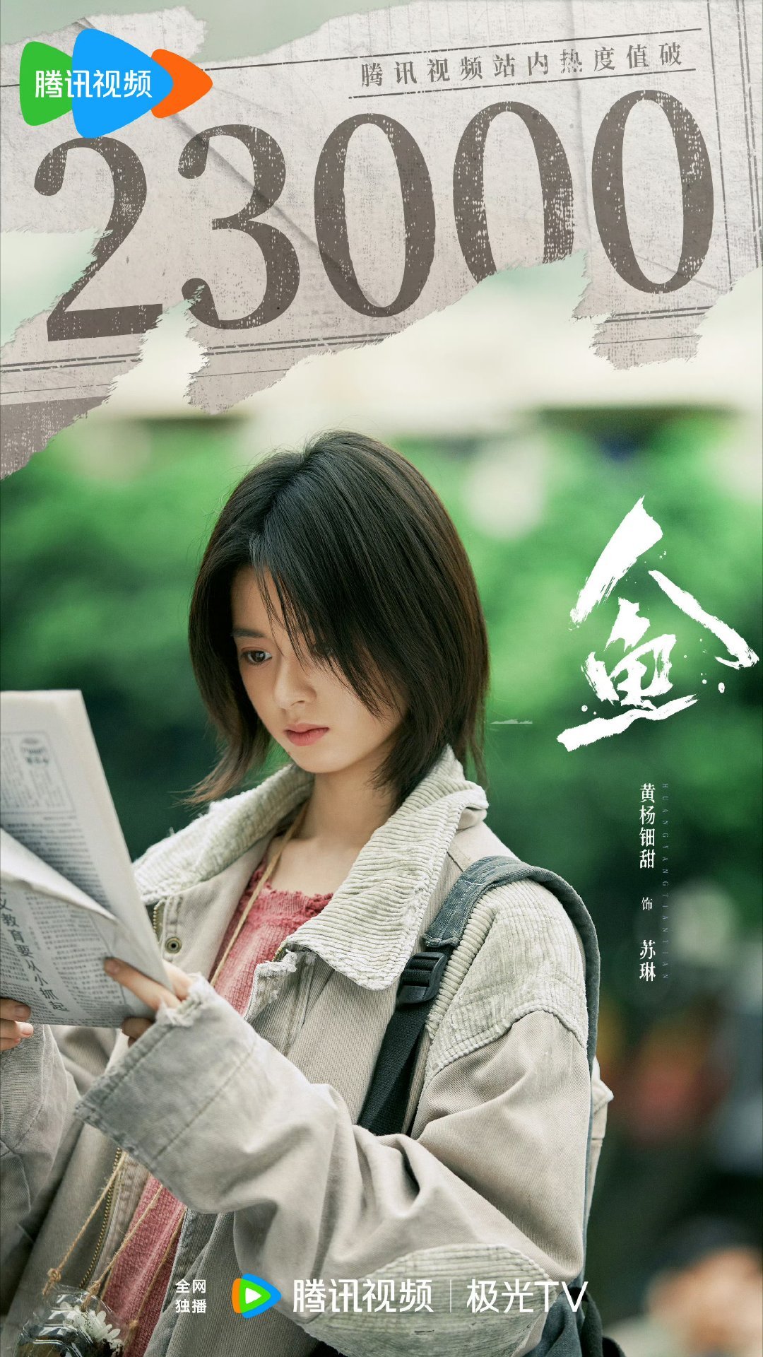 电视剧人鱼热度破23000啦！！🎉🎉观众是有眼睛的！知道什么是好作品有些人为