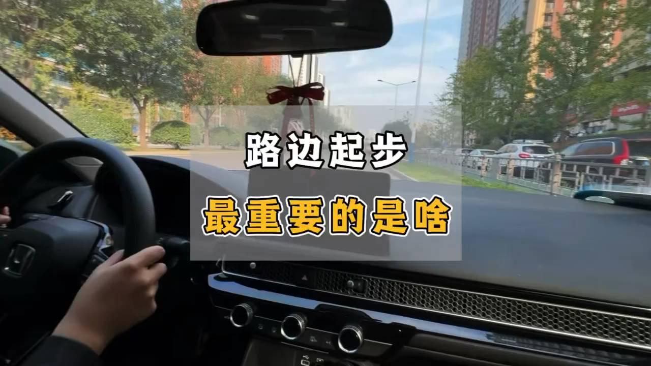 新手上路第一步，路边的起步技巧