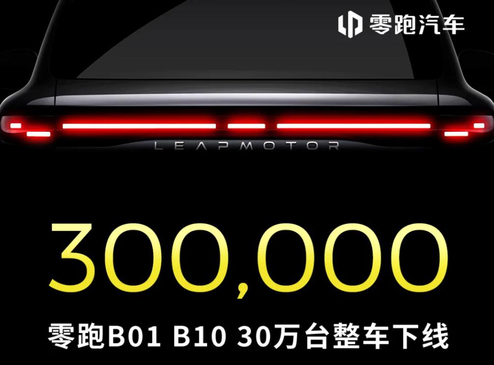 零跑B系列30万台下线
9月14日，零跑汽车宣布零跑B系双子星第30万台整车下线
