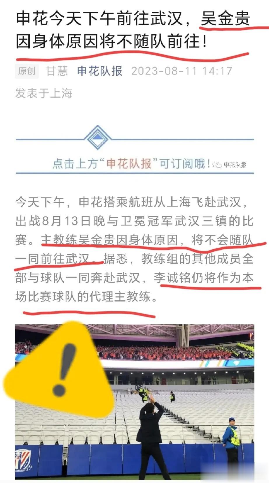 突发！上海申花主帅吴金贵，因身体原因没有随队前往武汉[得意]

北京时间8月11