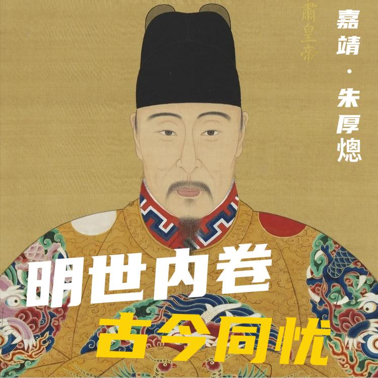 明朝的内卷与躺平：400 年前的社畜，早把我们的烦恼走了一遍。

别再把内卷、躺