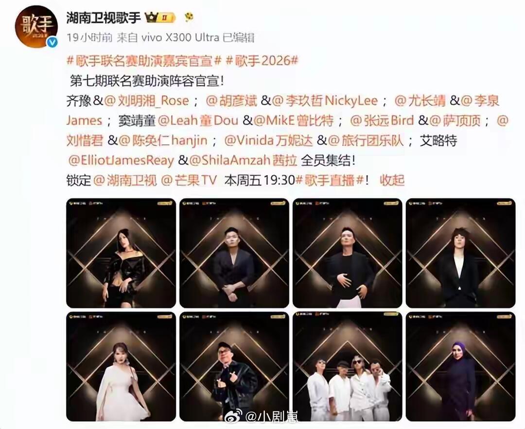 歌手《歌手2026》第七期联名赛帮唱嘉宾！歌手‖ 