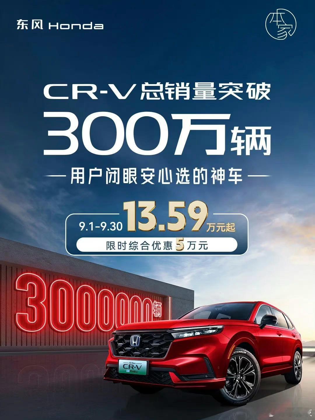 【辉煌恐怕难以延续！东风本田CR-V迎300万辆里程碑：用时20年】日前，东风本