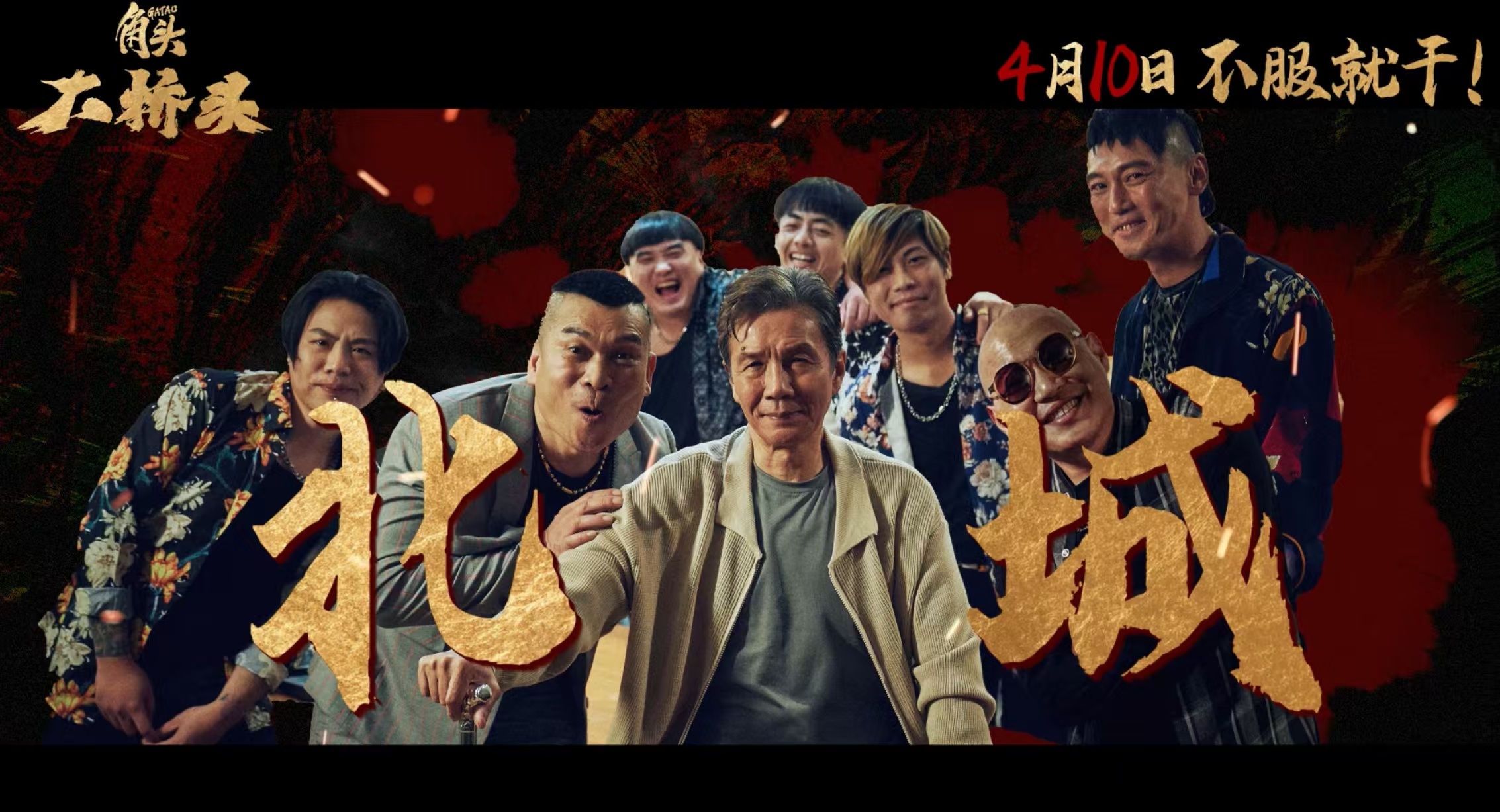 纯血帮派电影《角头：大桥头》预告里那句“我不要你的命，我要你的规矩”太顶了！王阳