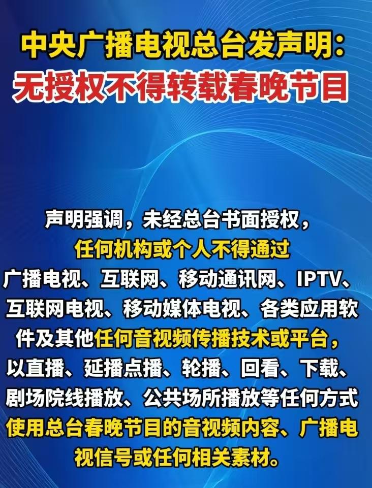 今年再有人发春晚切片，一定要点点举报，这不总台发布了声明，任何机构和个人不得转载