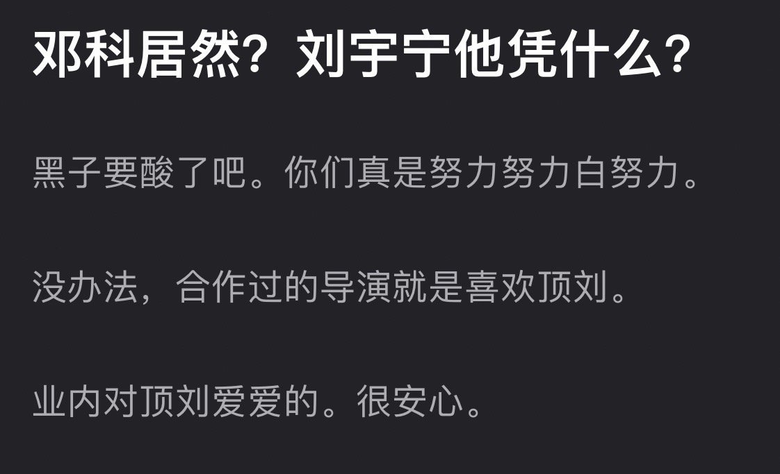 投稿，所以说黑子再努力黑刘宇宁也是白努力完全不影响业内喜欢他合作过的人没有说不好