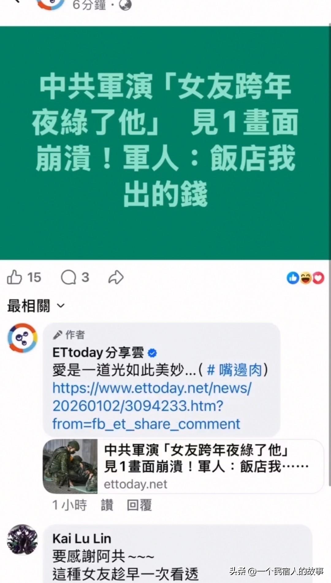 台军士兵因围台军演无法陪女友跨年被绿！上网爆料痛哭：酒店我出的钱！
这两天岛内有