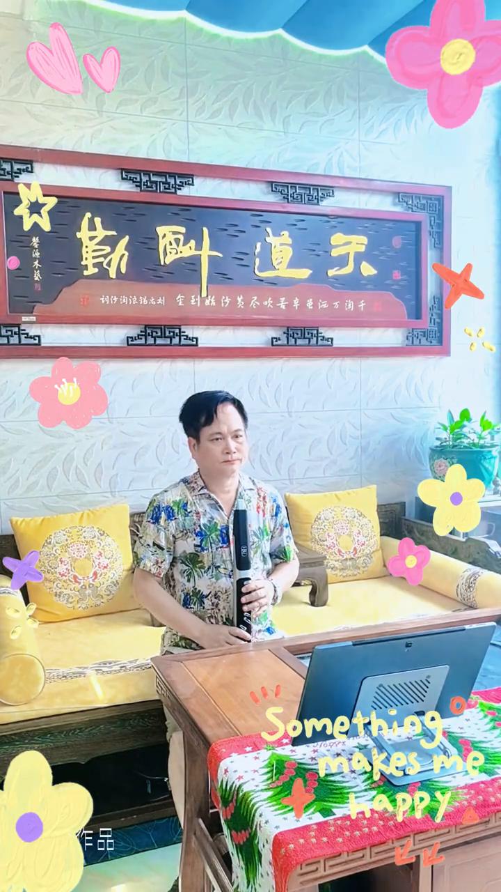欢管练习：词向雪，曲彭永松。
《一生不变》。
Something makes m