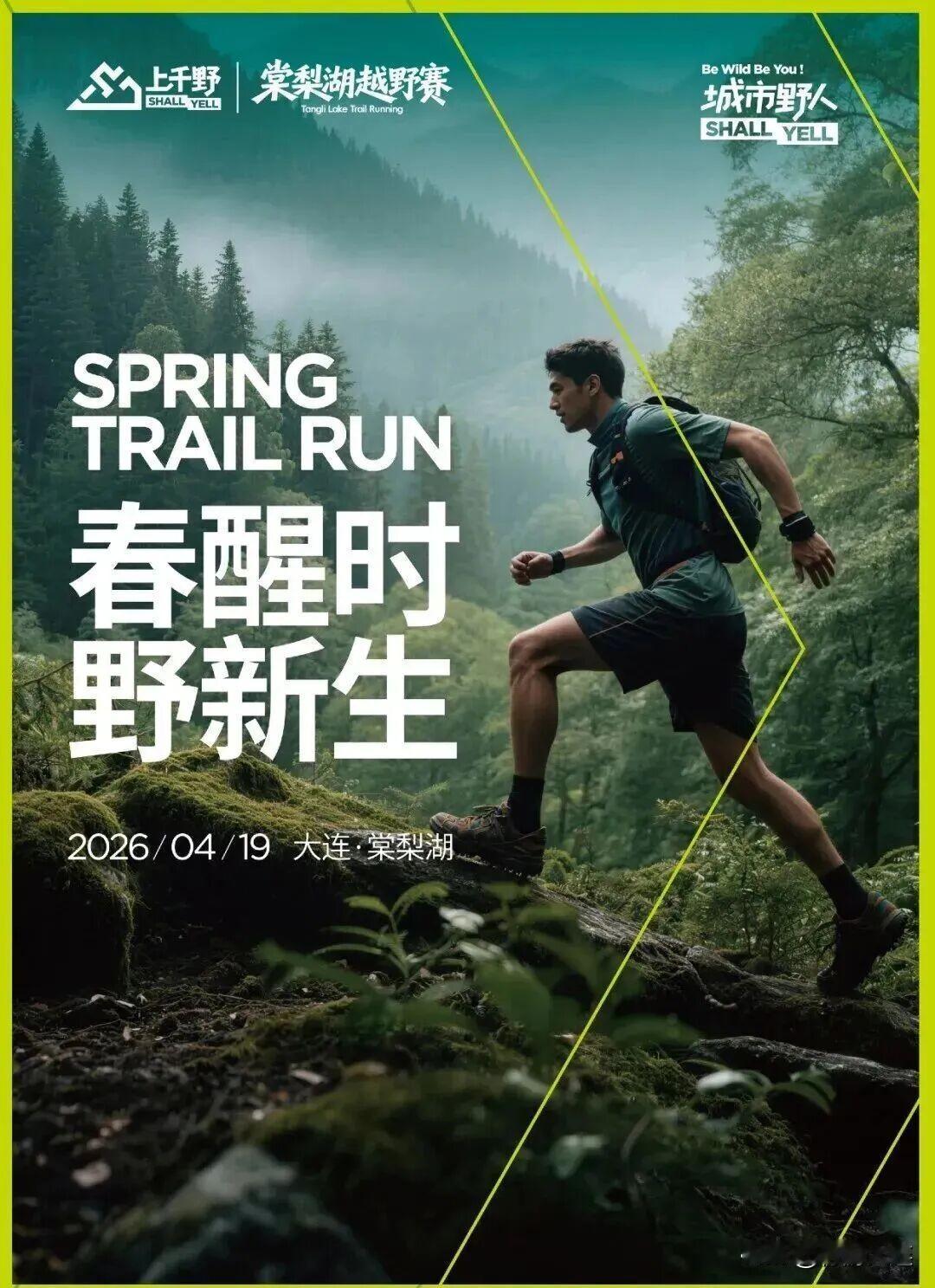 四月大连，赴一场有滋有味的文旅之约~⑤其他大型活动
1.2026大连棠梨湖越野赛