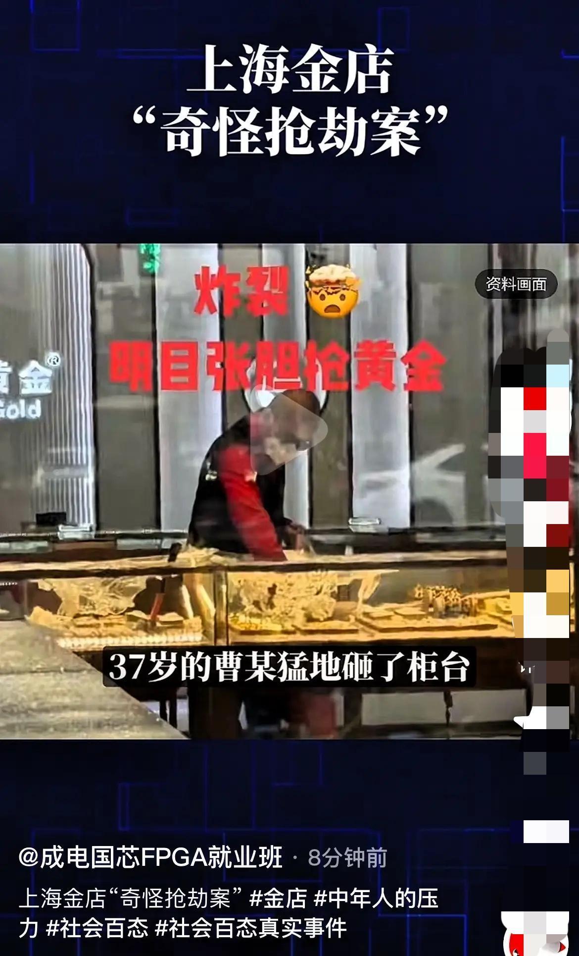 全网都在心疼上海抢金店的曹某，
真不是同情他没抢到黄金，是这出“故意送人头”的戏