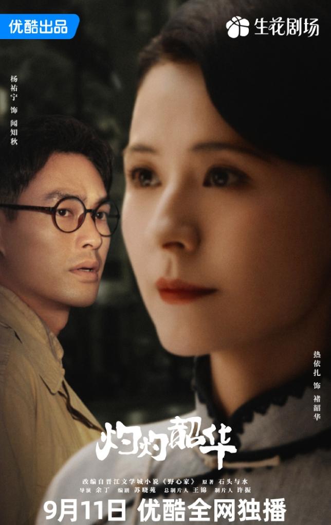热依扎灼灼韶华定档
9月11播出，这是要和《赴山海》对打，说句真心话，大女主经商