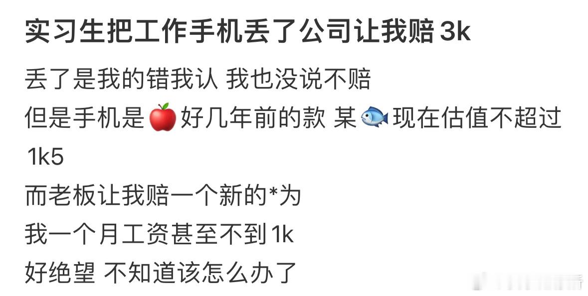 实习生把工作手机丢了公司让我赔3k ​​​