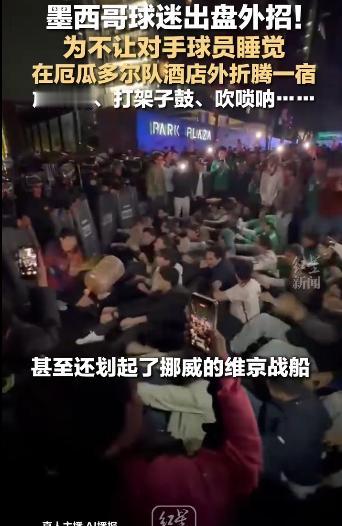 脸都不要了！墨西哥球迷为助国家队晋级，对厄瓜多尔使出了盘外“奇招”。他们彻夜蹲守
