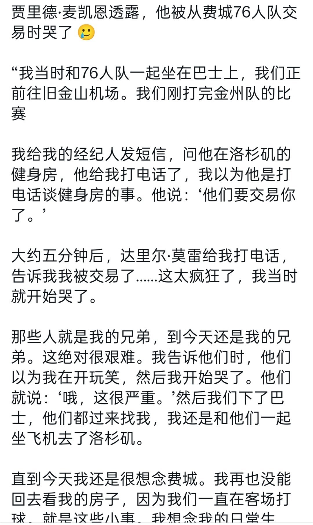 ▲麦凯恩透露，他被莫雷交易之后，伤心的哭了 